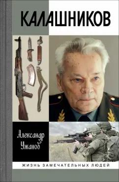 Александр Ужанов: Калашников