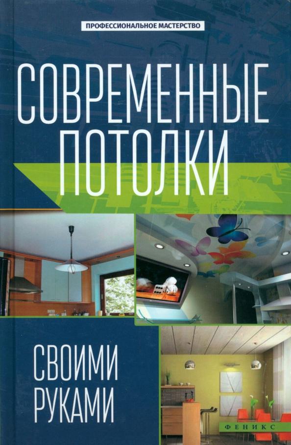 В. Котельников: Современные потолки своими руками