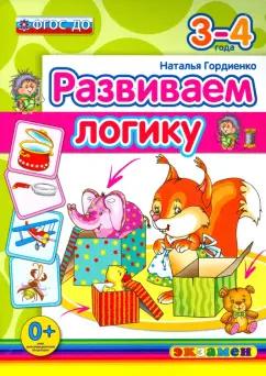 Наталья Гордиенко: Развиваем логику. 3-4 года. ФГОС ДО