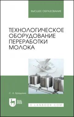 Сергей Бредихин: Технологическое оборудование для переработки молока. Учебное пособие