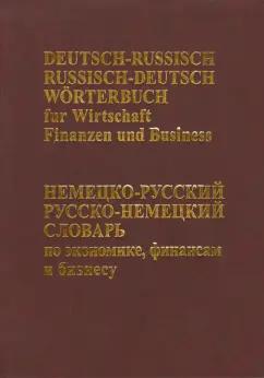 Немецко-русский русско-немецкий словарь по экономике, финансам и бизнесу