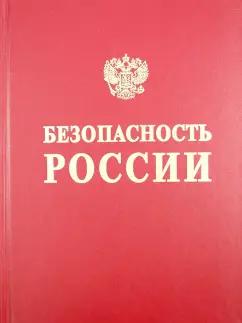 Акимов, Алексеенко, Ахметханов: Безопасность России. Безопасность железнодорожного транспорта в условиях Сибири и Севера