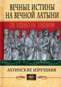 Вечные истины на вечной латыни. De verbo in verbum. Латинские изречения