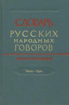 Наука | Словарь русских народных говоров. Выпуск 47. Ужом-Урос