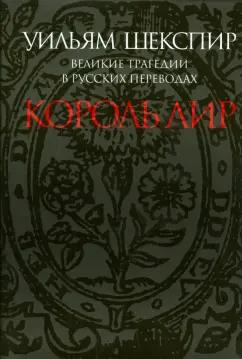 Уильям Шекспир: Великие трагедии в русских переводах. Король Лир