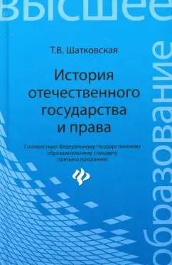 Татьяна Шатковская: История отечественного государства и права. Учебник