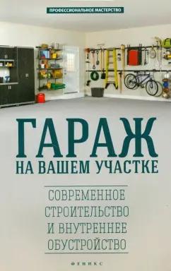 Л. Савенко: Гараж на вашем участке. Современное строительство и внутреннее обустройство