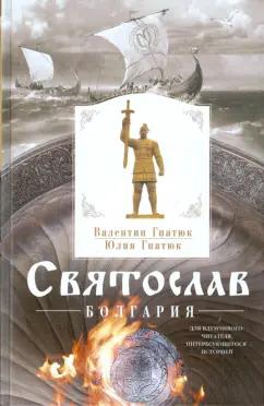 Гнатюк, Гнатюк: Святослав. Болгария