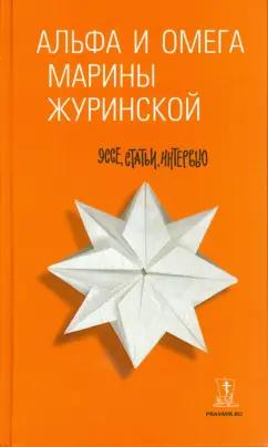 Марина Журинская: Альфа и Омега Марины Журинской. Эссе, статьи