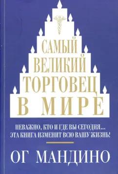 Ог Мандино: Самый великий торговец в мире. Неважно, кто и где вы сегодня… Эта книга изменит всю вашу жизнь!