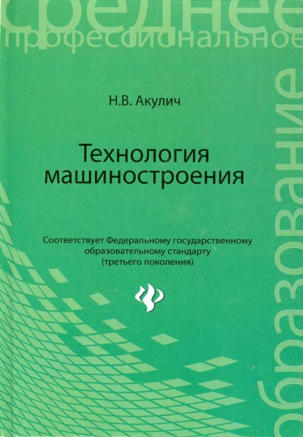 Николай Акулич: Технология машиностроения. Учебное пособие