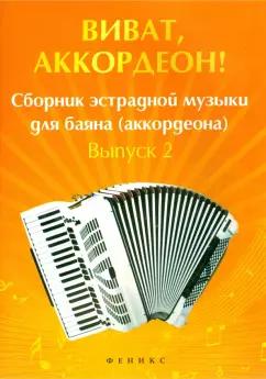 Владимир Ушенин: Виват, аккордеон! Сборник эстрадной музыки для баяна. Выпуск 2