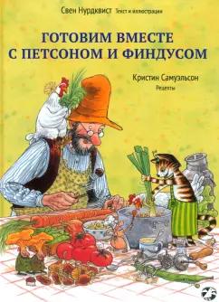 Нурдквист, Самуэльсон: Готовим вместе с Петсоном и Финдусом