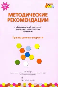 Белькович, Гребенкина, Кильдышева: Методические рекомендации к образовательной программе дошкольного образования "Мозаика". Группа ранн