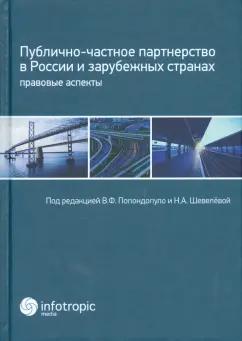 Белов, Гриценко, Жмулина: Публично-частное партнерство в России и зарубежных странах. Правовые аспекты