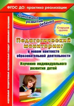 Юлия Афонькина: Педагогический мониторинг в новом контексте образовательной деятельности. Старшая группа. ФГОС ДО