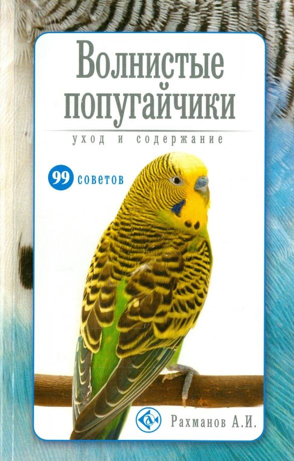 Александр Рахманов: Волнистые попугайчики. Уход и содержание