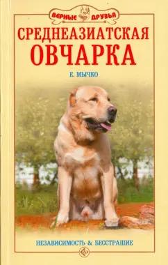 Елена Мычко: Среднеазиатская овчарка. Независимость и бесстрашие