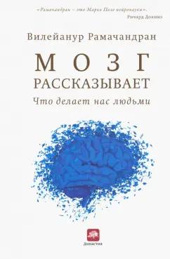 Вилейанур Рамачандран: Мозг рассказывает. Что делает нас людьми