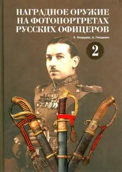 Гвоздевич, Кулаков, Болдырев: Наградное оружие на фотопортретах русских офицеров. Том 2. Альбом