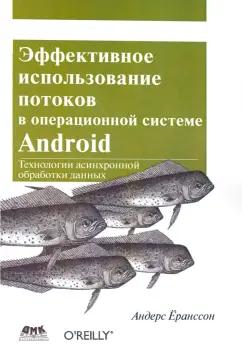 Андерс Ёранссон: Эффективное использование потоков в операционной системе Android