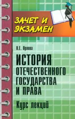 Наталья Орлова: История отечественного государства и права. Курс лекций