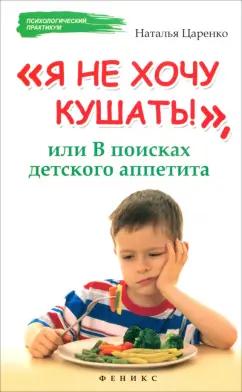 Наталья Царенко: Я не хочу кушать!, или В поисках детского аппетита