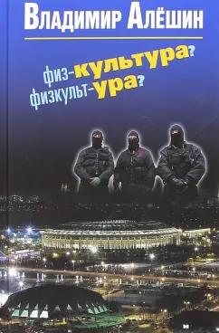 Владимир Алешин: Физ-культура? Физкульт-ура?