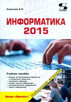 Александр Алексеев: Информатика 2015. Учебное пособие