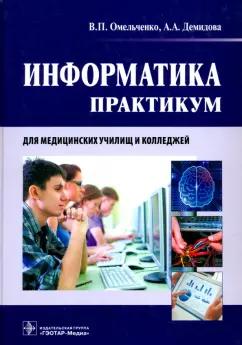 Омельченко, Демидова: Информатика. Практикум