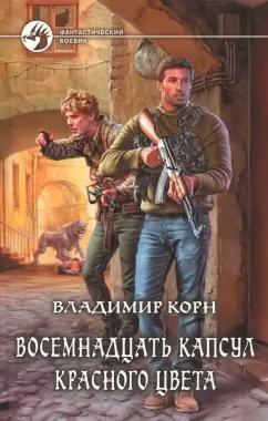 Владимир Корн: Восемнадцать капсул красного цвета