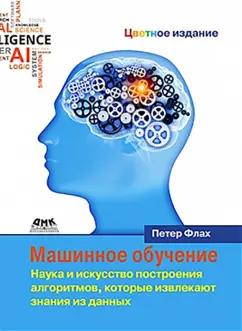 Питер Флах: Машинное обучение. Наука и искусство построения алгоритмов, которые извлекают знания из данных