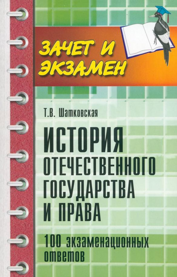 Татьяна Шатковская: История отечественного государства и права. 100 экзаменационных ответов