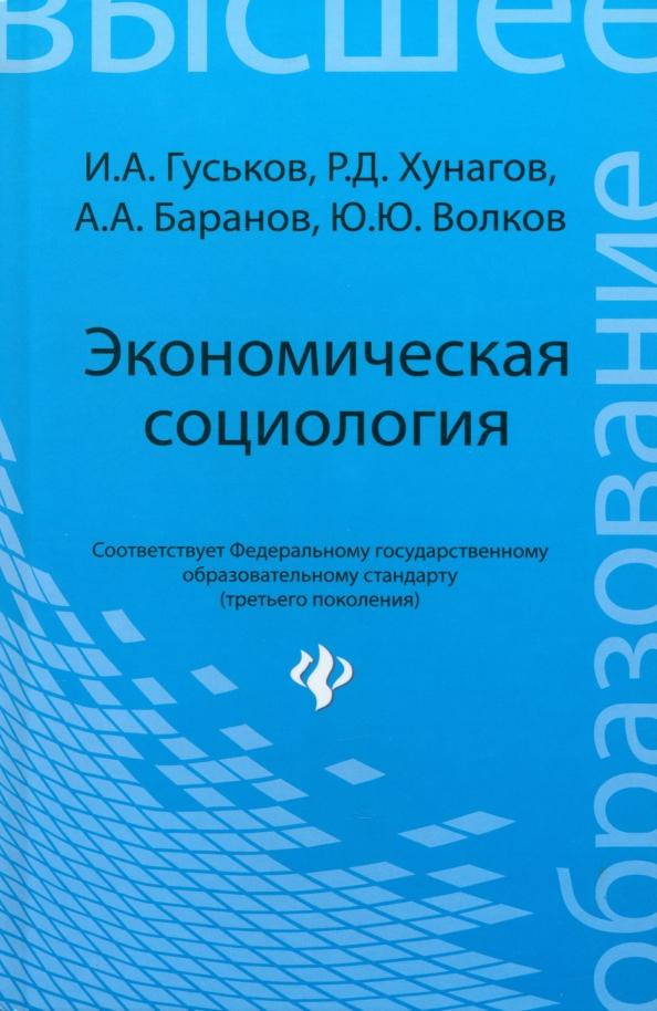 Гуськов, Хунагов, Баранов: Экономическая социология. Учебное пособие