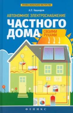 Андрей Кашкаров: Автономное электроснабжение частного дома своими руками