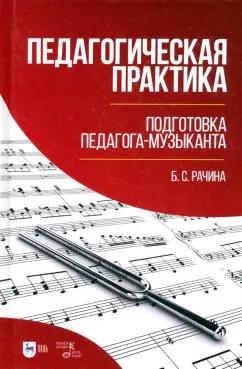 Белла Рачина: Педагогическая практика. Подготовка педагога-музыканта. Учебно-методическое пособие