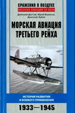 Дегтев, Зубов, Борисов: Морская авиация Третьего рейха. История разведки и боевого применения. 1933-1945