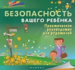 Б. Ситник: Безопасность вашего ребенка. Практическое руководство