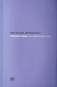 Евгений Ермолин: Медиумы безвременья. Литература в эпоху постмодерна, или Трансавангард