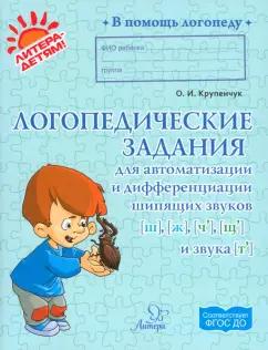 Ольга Крупенчук: Логопедические задания для автоматизации и дифференциации шипящих звуков Ш, Ж, Ч, Щ и звука Т