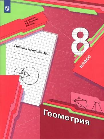 Мерзляк, Рабинович, Полонский: Геометрия. 8 класс. Дидактические материалы. ФГОС