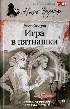 Рекс Стаут: Игра в пятнашки