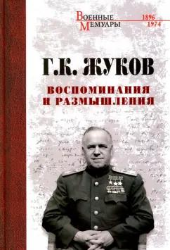 Георгий Жуков: Воспоминания и размышления