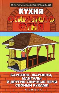 С. Калюжный: Кухня открытого огня: барбекю, жаровни, мангалы