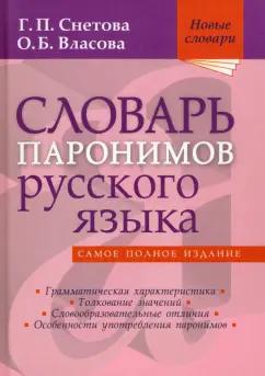 Снетова, Власова: Словарь паронимов русского языка