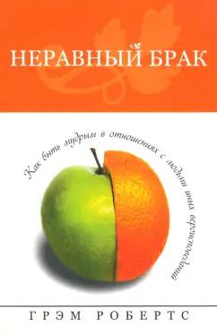 Грэм Робертс: Неравный брак. Как быть мудрым в отношениях с людьми иных вероисповеданий