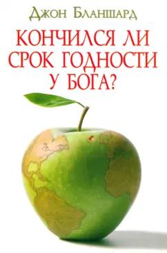 Джон Бланшард: Кончился ли срок годности у Бога?