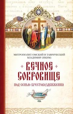 Сибирская Благозвонница | Митрополит Омский и Таврический Владимир (Иким): Вечное сокровище. Под сенью Крестовоздвижения