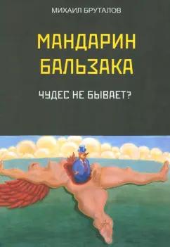 Михаил Бруталов: Мандарин Бальзака. Чудес не бывает?