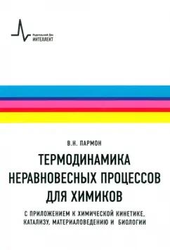 Валентин Пармон: Термодинамика неравновесных процессов для химиков. С приложением к химической кинетике, катализу